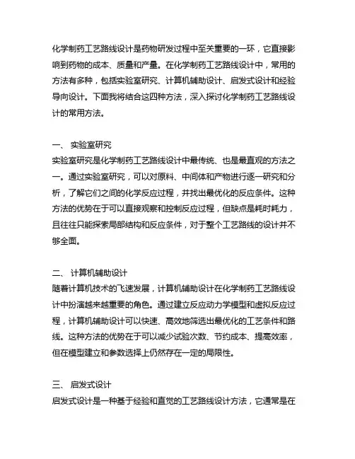 化学制药工艺路线设计的常用4种方法