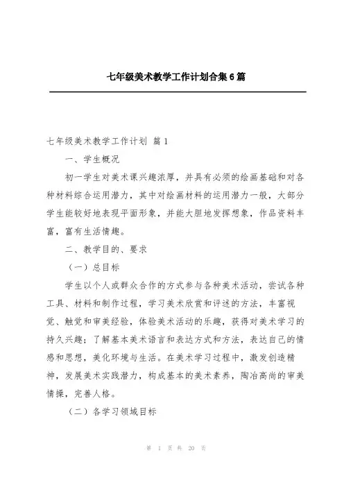 七年级美术教学工作计划合集6篇
