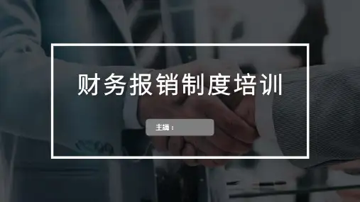 财务报销制度培训PPT 