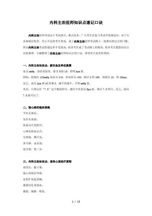 内科主治医师知识点速记口诀