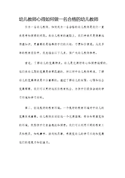 幼儿教师心得如何做一名合格的幼儿教师