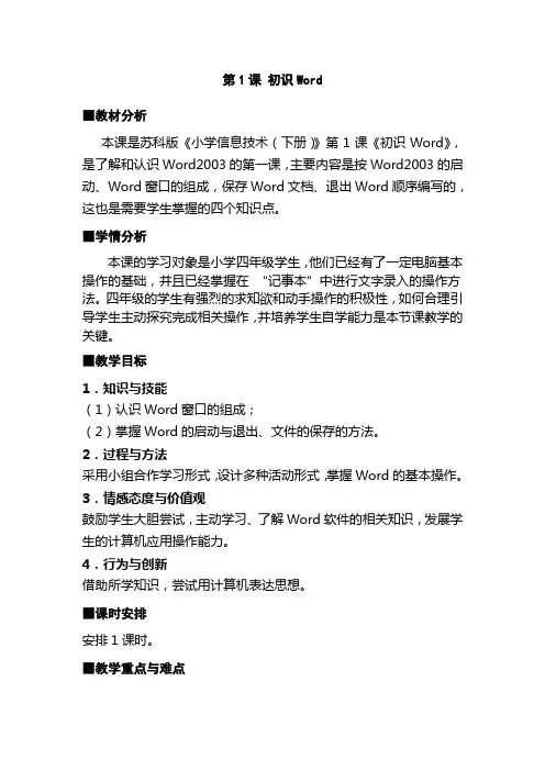 小学信息技术下册初识Word教学设计及反思