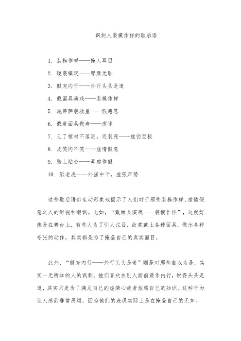 讽刺人装模作样的歇后语
