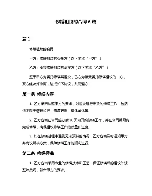 修缮祖坟的合同6篇