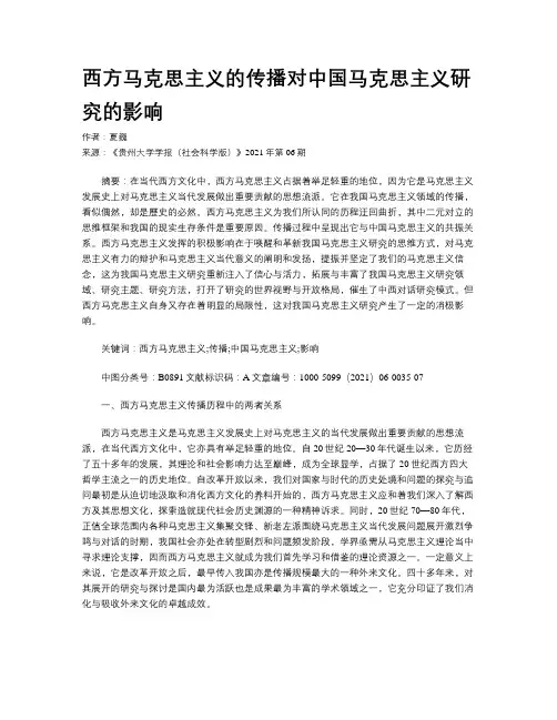 西方马克思主义的传播对中国马克思主义研究的影响