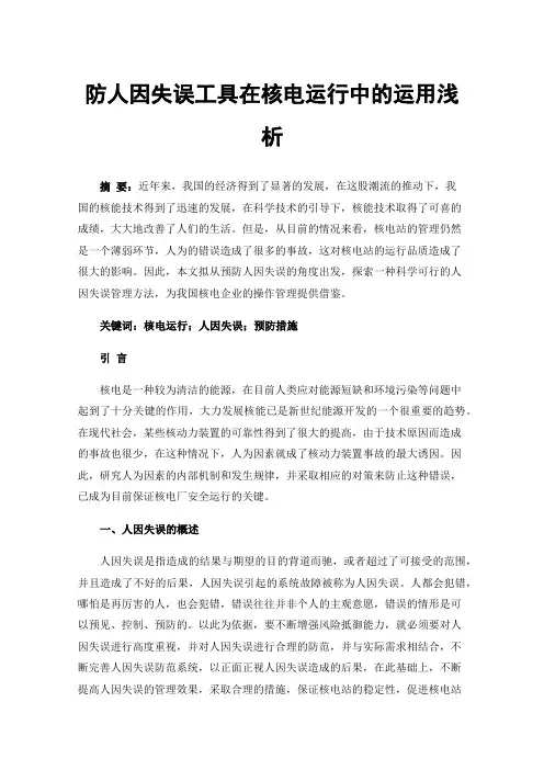 防人因失误工具在核电运行中的运用浅析