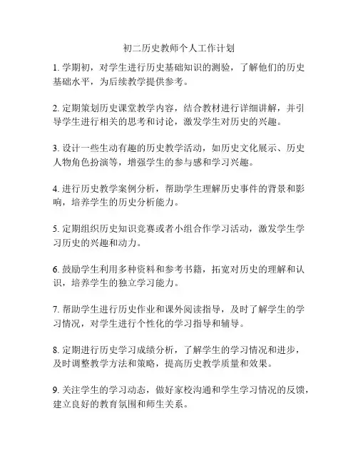 初二历史教师个人工作计划