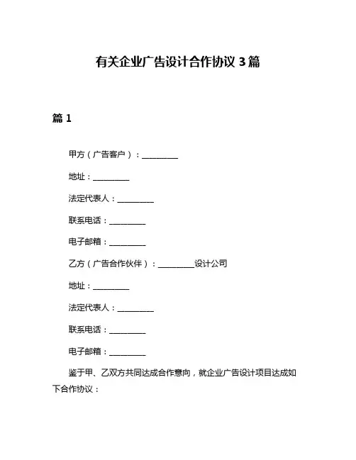 有关企业广告设计合作协议3篇