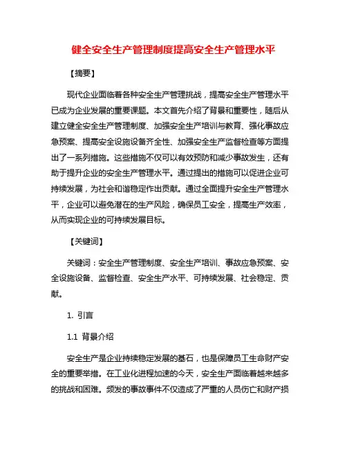健全安全生产管理制度提高安全生产管理水平
