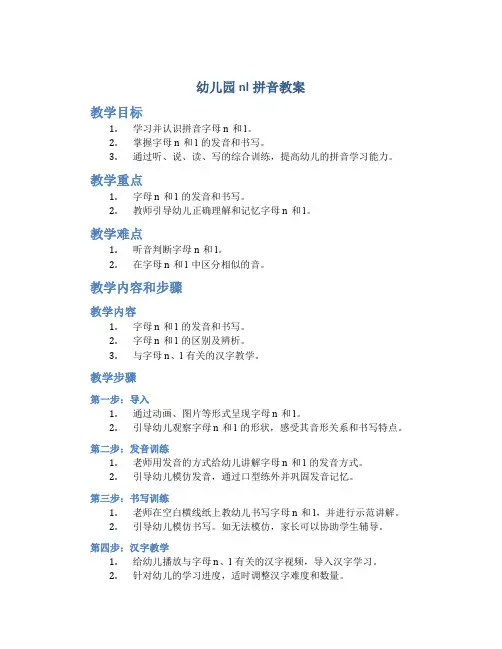 幼儿园nl拼音教案