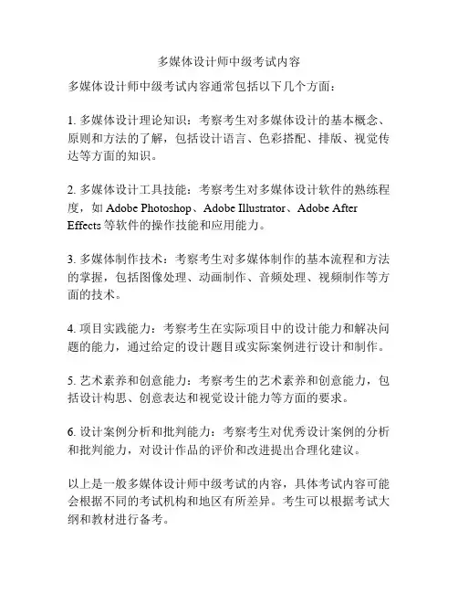 多媒体设计师中级考试内容