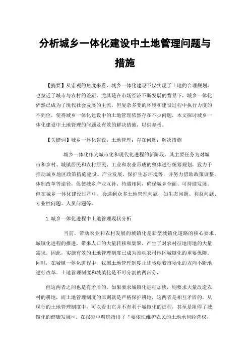 分析城乡一体化建设中土地管理问题与措施