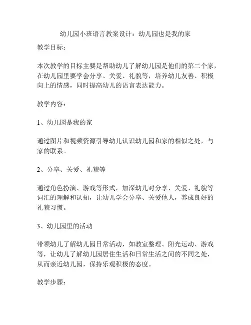 幼儿园小班语言教案设计：幼儿园也是我的家
