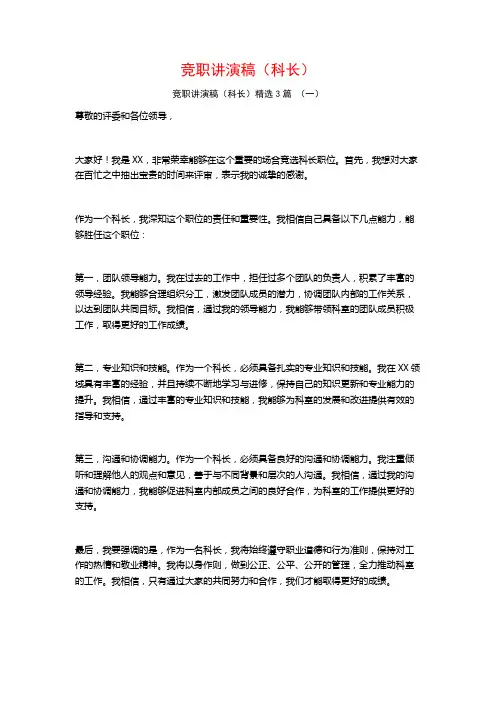 竞职讲演稿(科长)3篇