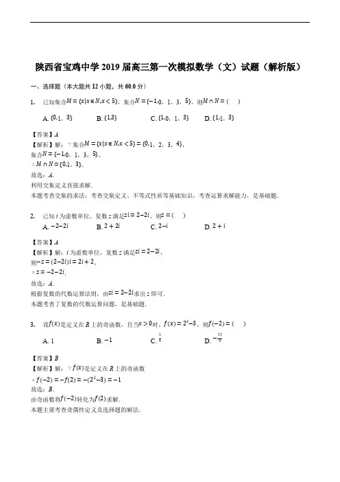 宝鸡中学2019届高三第一次模拟数学(文)试题(含答案)