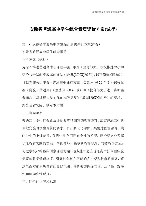 安徽省普通高中学生综合素质评价方案(试行)