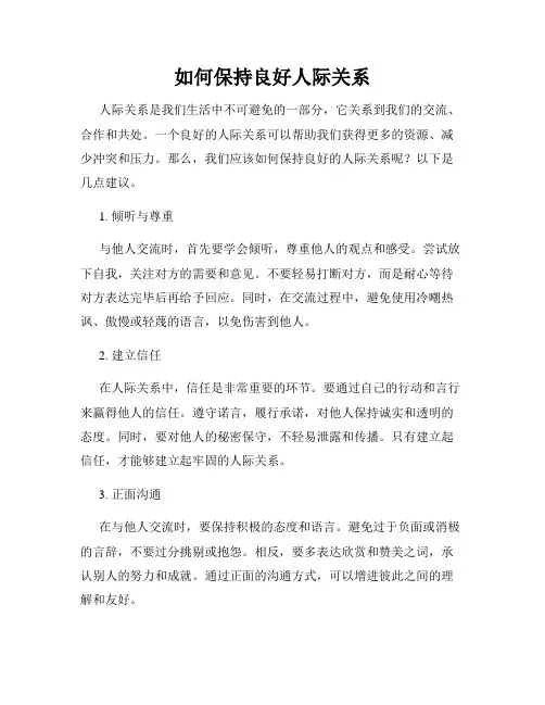 如何保持良好人际关系