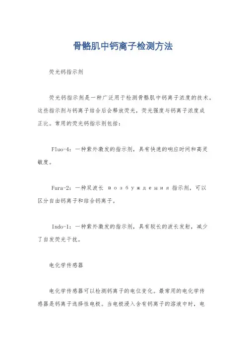 骨骼肌中钙离子检测方法
