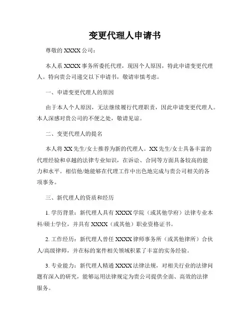 变更代理人申请书