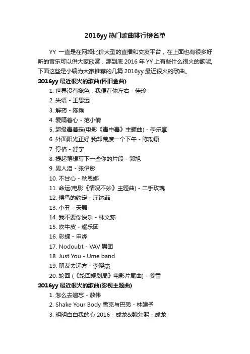 2016yy热门歌曲排行榜名单