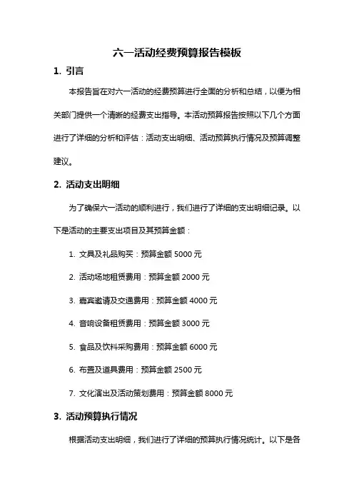 六一活动经费预算报告模板