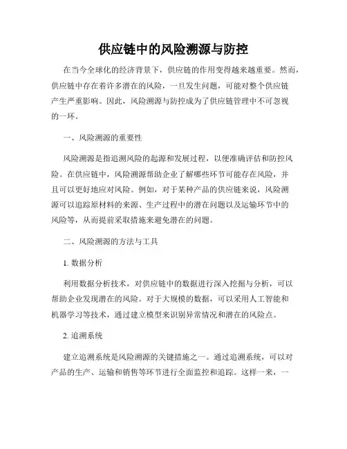 供应链中的风险溯源与防控