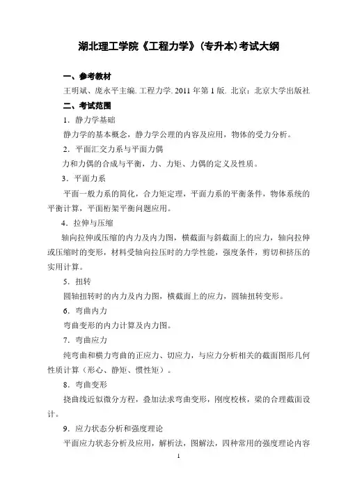 湖北理工学院《工程力学》(土木工程专业2022年普通专升本)考试大纲