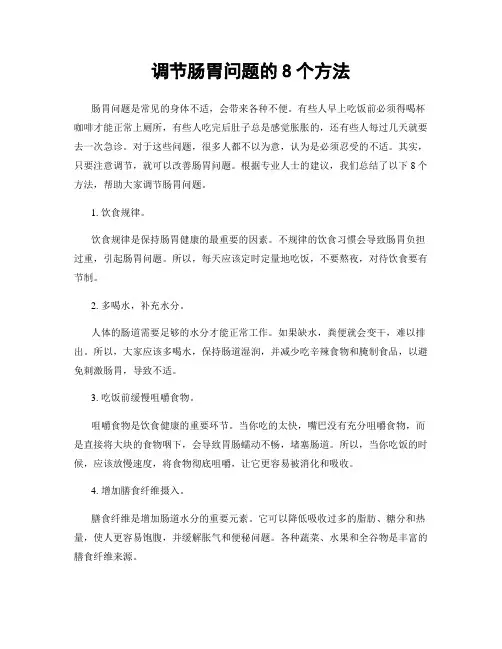 调节肠胃问题的8个方法