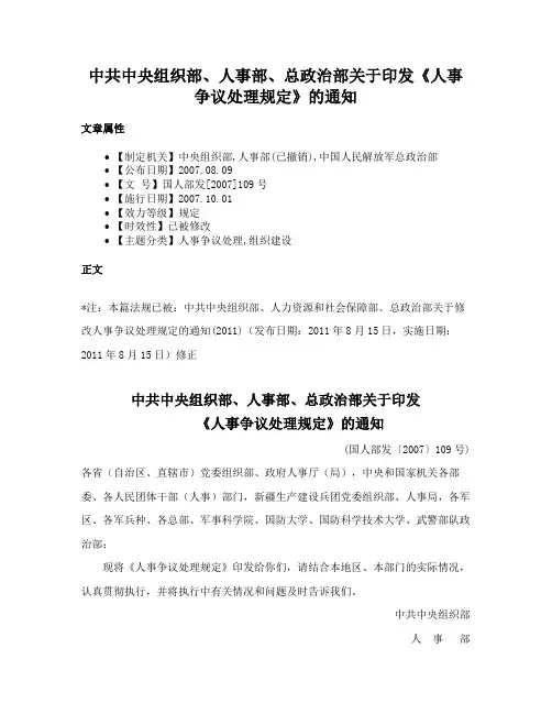 中共中央组织部、人事部、总政治部关于印发《人事争议处理规定》的通知