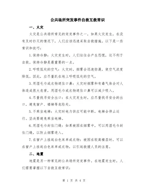 公共场所突发事件自救互救常识