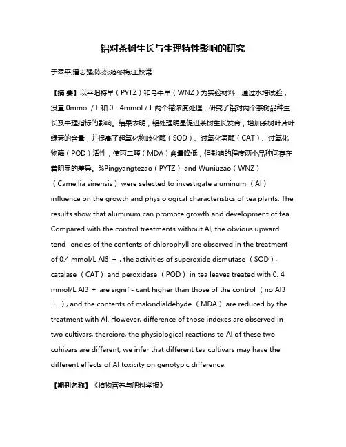 铝对茶树生长与生理特性影响的研究