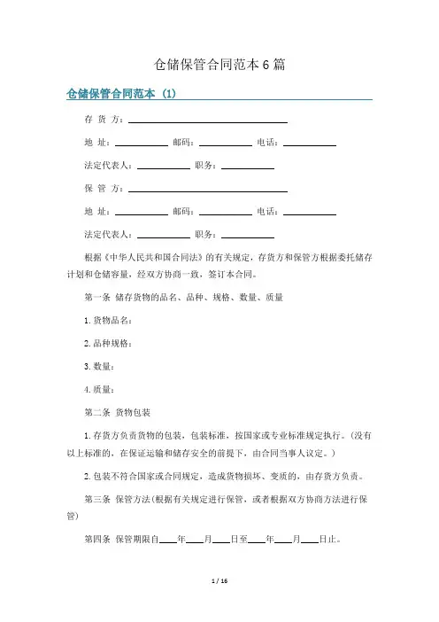 仓储保管合同范本6篇