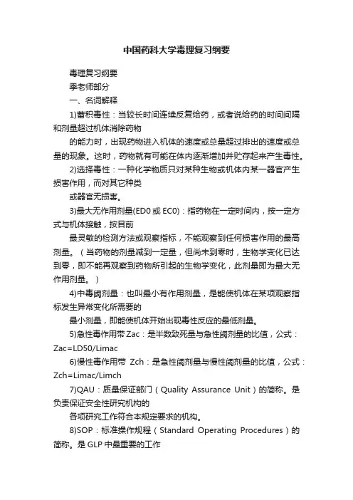 中国药科大学毒理复习纲要