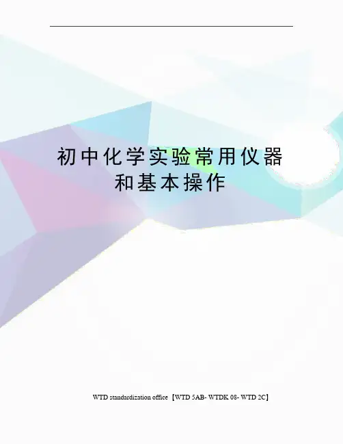 初中化学实验常用仪器和基本操作
