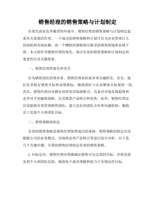 销售经理的销售策略与计划制定