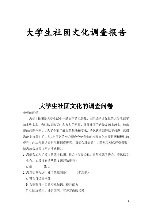 大学生社团文化调查报告