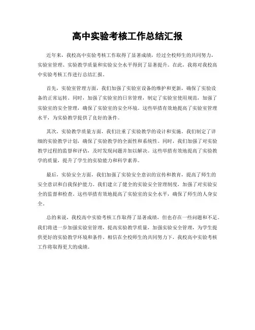 高中实验考核工作总结汇报