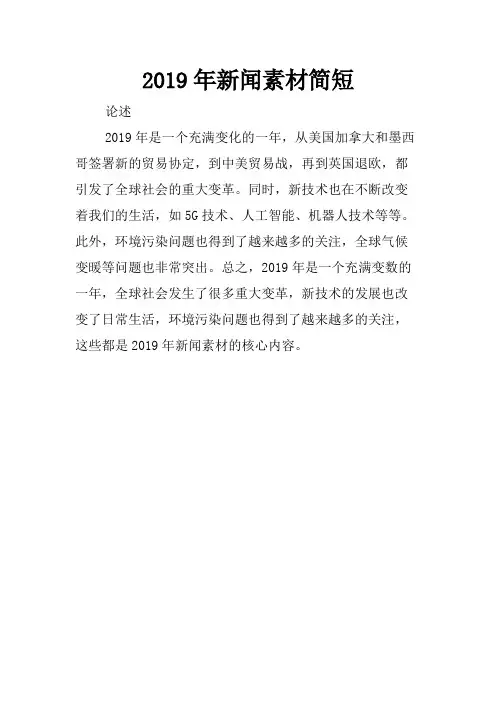 2019年新闻素材简短