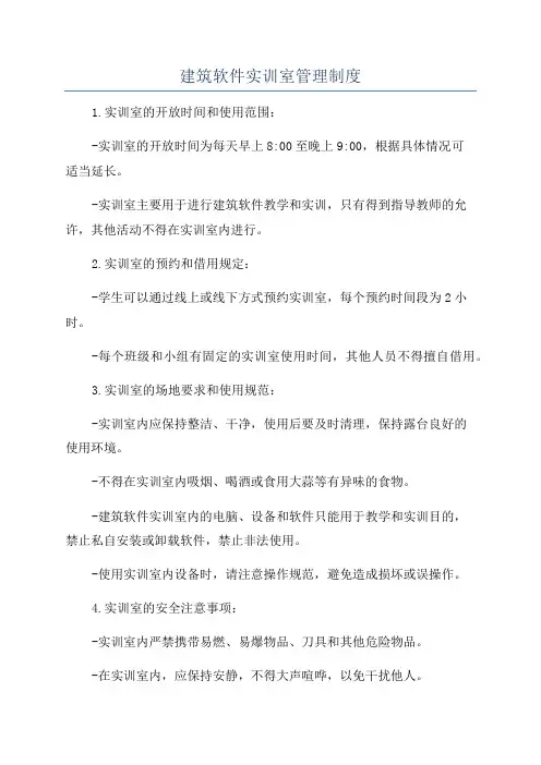 建筑软件实训室管理制度