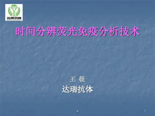 时间分辨荧光免疫分析技术