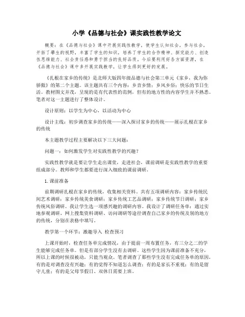 小学《品德与社会》课实践性教学论文