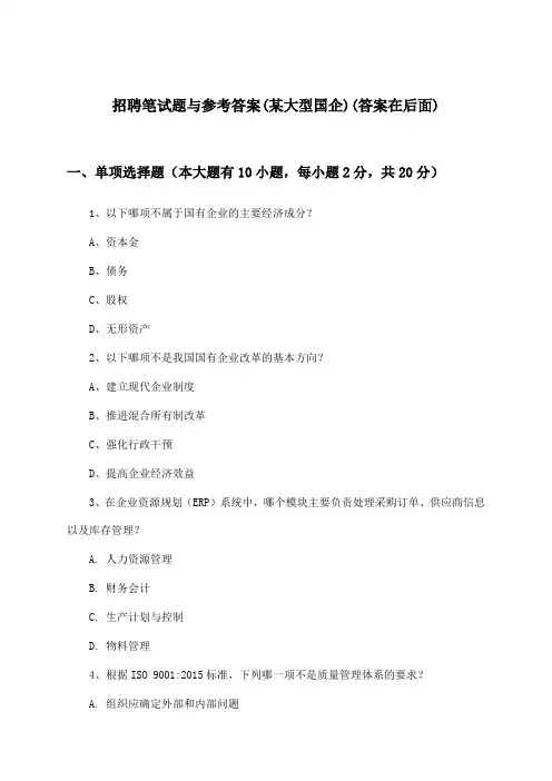 招聘笔试题与参考答案(某大型国企)