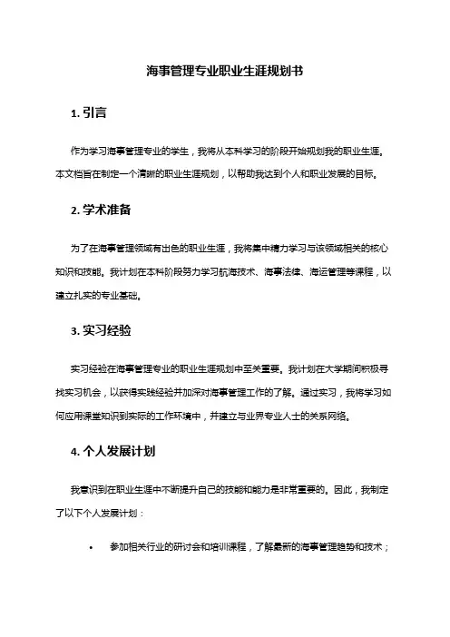 海事管理专业职业生涯规划书