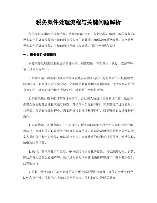 税务案件处理流程与关键问题解析