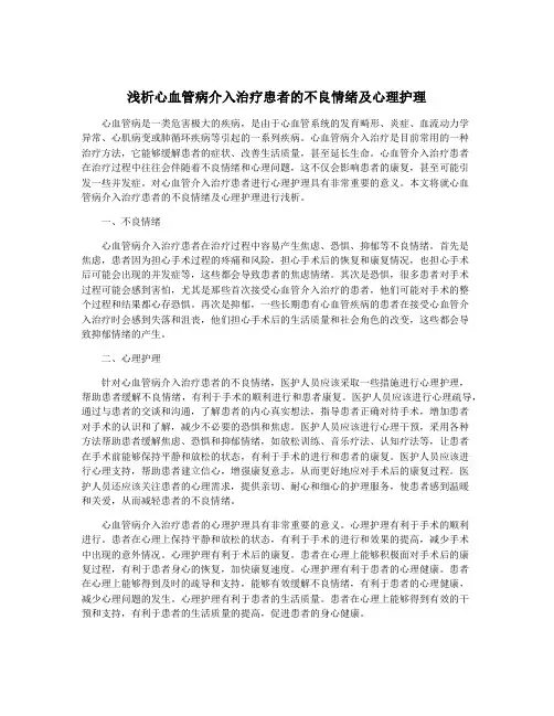 浅析心血管病介入治疗患者的不良情绪及心理护理
