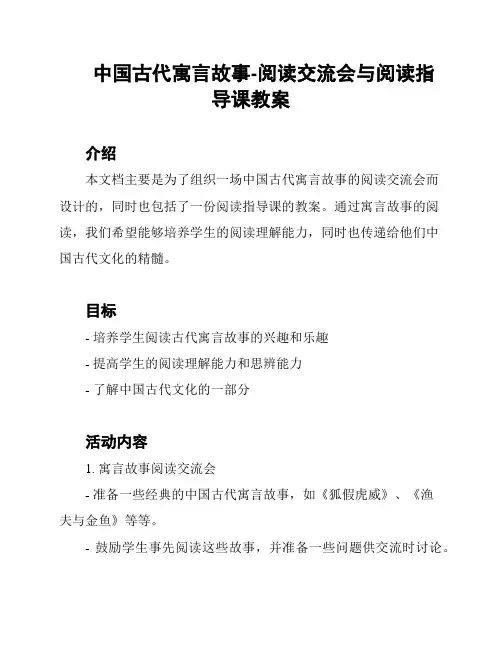 中国古代寓言故事-阅读交流会与阅读指导课教案