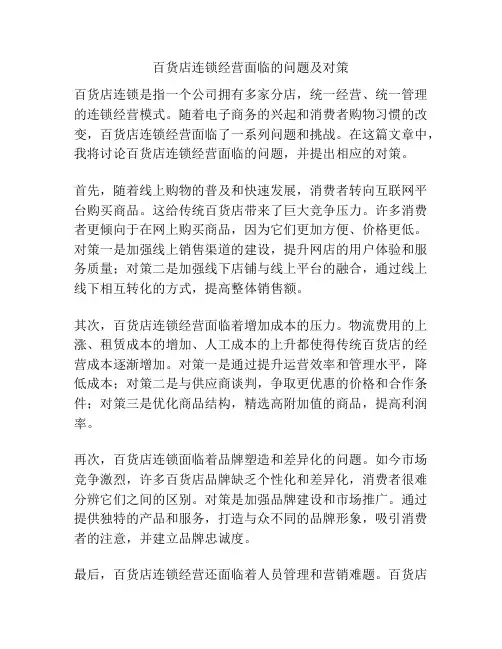 百货店连锁经营面临的问题及对策