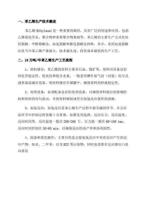 年产10万吨苯乙烯生产工艺