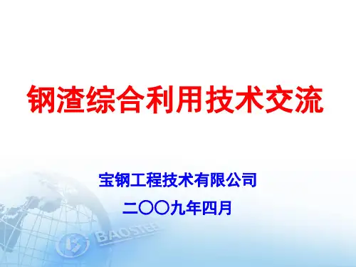 钢渣综合利用