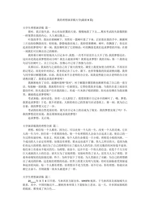 我的理想演讲稿大学(最新9篇)